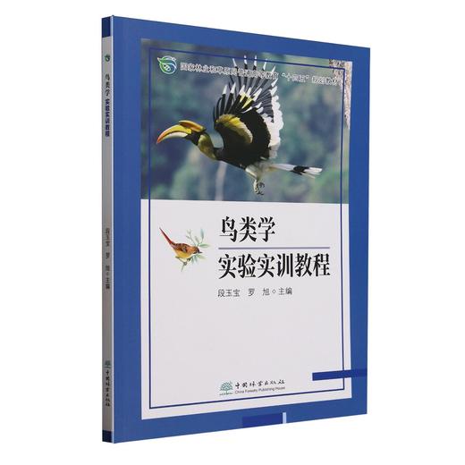 E鸟类学实验实训教程 &2405 商品图0