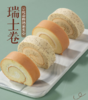 香草奶油原味瑞士卷 商品缩略图0