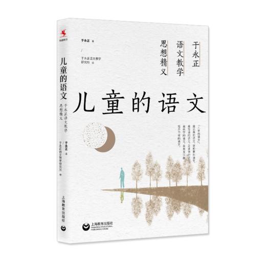 源创图书  儿童的语文： 于永正语文教学思想精义  于永正 著   于永正语文教学研究所 编 商品图0