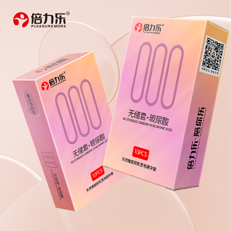 【无储体验】倍力乐玻尿酸000无储套