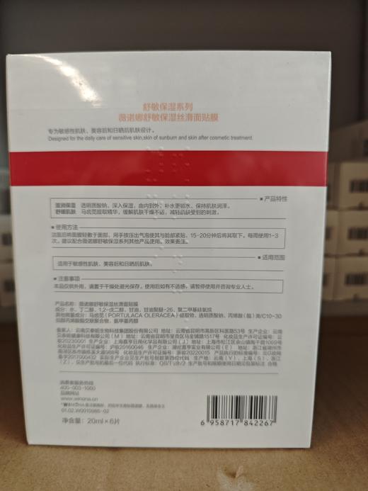 薇诺娜舒敏保湿丝滑面贴膜20ml*6片 商品图2