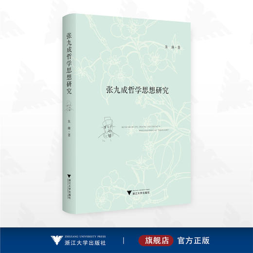 张九成哲学思想研究/朱琳著/浙江大学出版社 商品图0