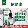 【衣眼康】原【本草一滴灵】，20ml，单眼伤风，植物滴眼液（搏冠） 商品缩略图0