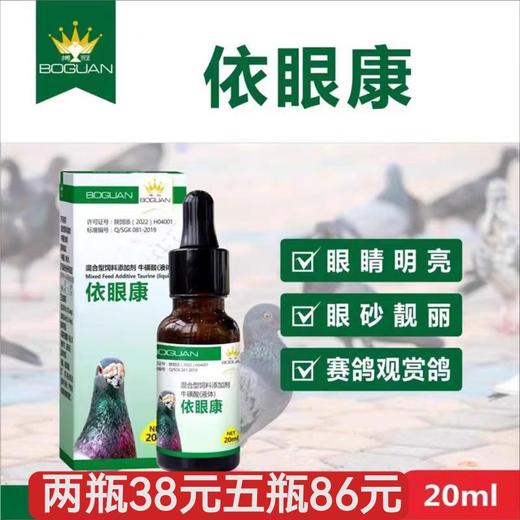 【衣眼康】原【本草一滴灵】，20ml，单眼伤风，植物滴眼液（搏冠） 商品图0