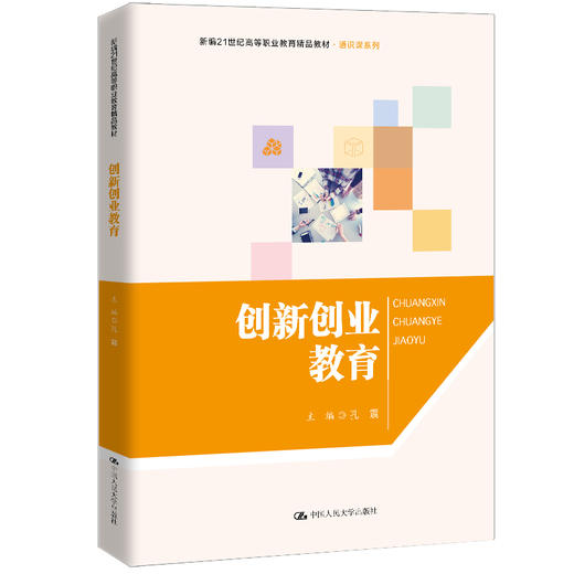 创新创业教育（新编21世纪高等职业教育精品教材·通识课系列）/ 孔震 商品图0