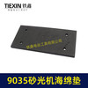 【货号02090】 9035砂光机海绵垫 砂光机底板砂纸机配件长方形砂光机 商品缩略图7