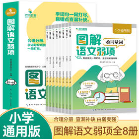 图解语文弱项 叠词量词全8册