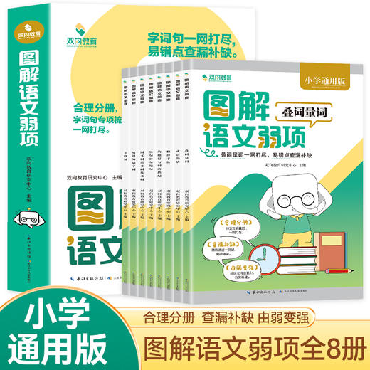 图解语文弱项 叠词量词全8册 商品图0