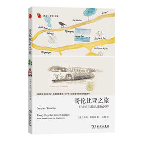 哥伦比亚之旅：行走在马格达莱纳河畔  [美]乔丹·萨拉马 著 王眉 译 商务印书馆