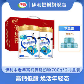 【冬日盛惠】伊利中老年高钙低脂奶粉700g*2罐（新老包装随机发货）