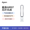  春季焕新【全球购·顺丰/京东随机】Dyson戴森AM07 无叶电风扇 安全家用智能落地风扇 商品缩略图0