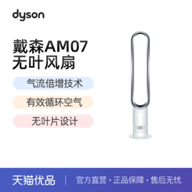  春季焕新【全球购·顺丰/京东随机】Dyson戴森AM07 无叶电风扇 安全家用智能落地风扇