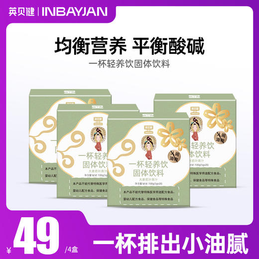 英贝健一杯轻养饮固体饮料大麦若叶青汁100g（5g*20条）/盒  4盒 商品图0