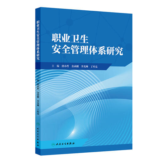 职业卫生安全管理体系研究 唐小哲 金承刚 李光琳 丁库克 主编 职业卫生安全管理体系概述 预防性措施9787117376372人民卫生出版社 商品图1