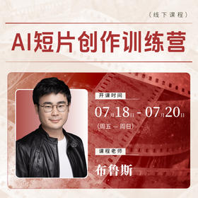 【线下课程】布鲁斯：AI短片创作训练营