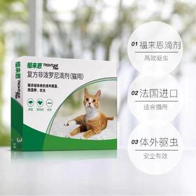 【猫用】福来恩猫咪体外驱虫药驱除跳蚤