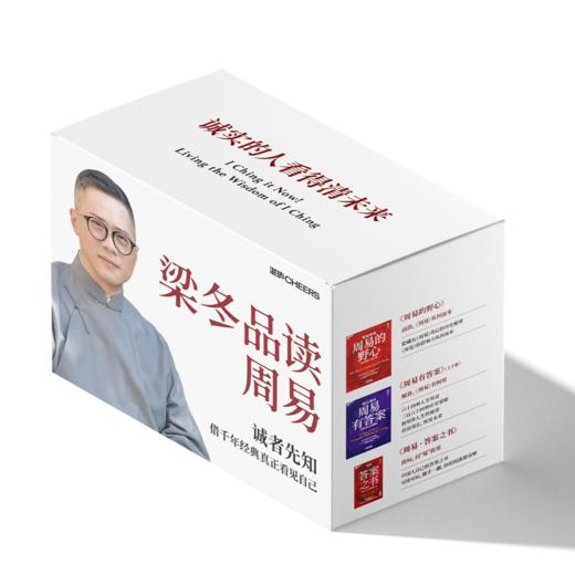 “梁品周易”系列三部曲  换个视角读《周易》，前传+解卦+工具，一套在手，应有尽有！ 商品图1