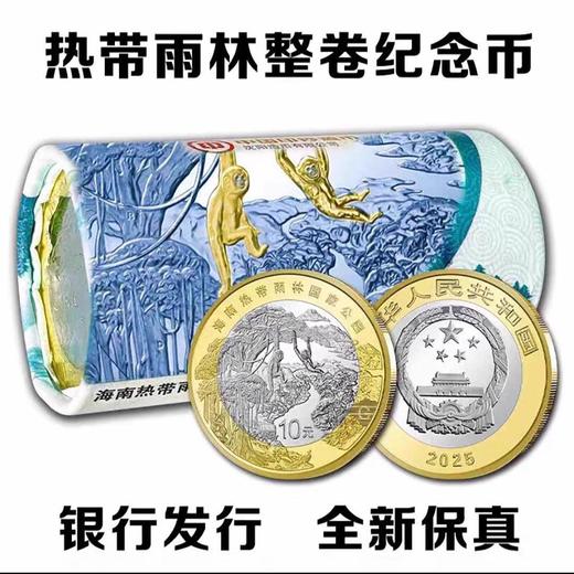 【预定】2025热带雨林国家公园普通纪念币 商品图1