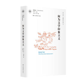 【预售】何为文学印象主义