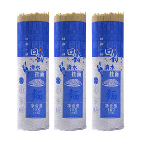 回韵东川清水挂面1kg*3把装