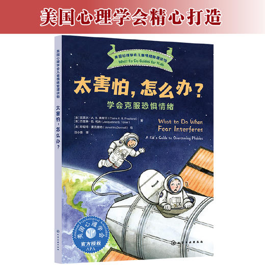 太害怕，怎么办？——学会克服恐惧情绪 商品图1