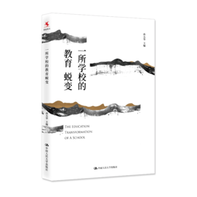 【源创图书】  一所学校的教育蜕变   孙天华 主编
