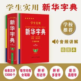 学生实用新华字典