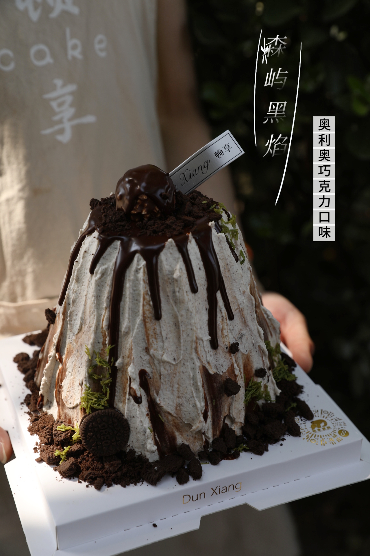 「男士款」奥利奥奶油巧克力蛋糕-森屿黑焰