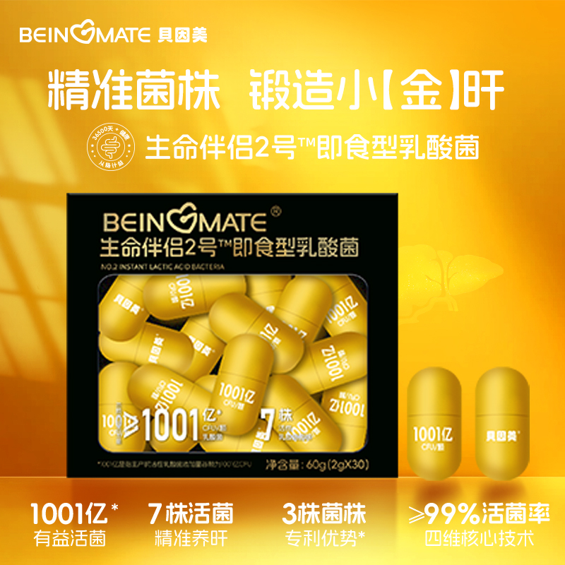 贝因美 BEINGMATE 生命伴侣2号即食型乳酸菌 (30粒胶囊款)
