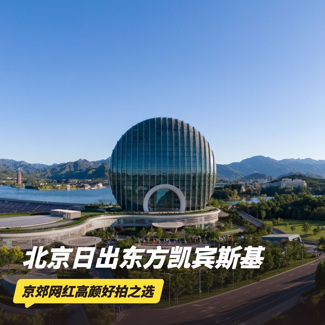 双12大促！1晚/2晚【北京日出东方凯宾斯基酒店】元旦/寒假/春节可用！含正餐/滑雪票，坐拥雁栖湖风光，畅玩儿童俱乐部，打卡怀柔网红地～