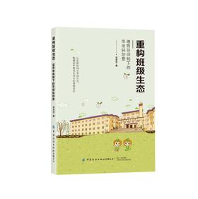 重构班级生态：德育导师制下的带班轻创意