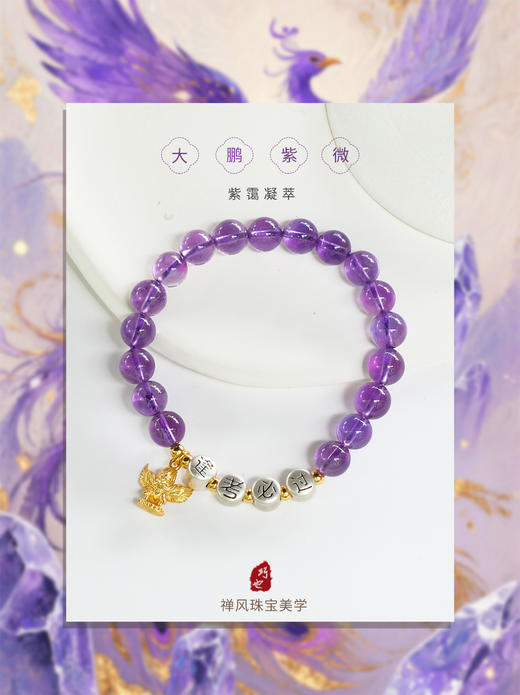 巧也【大鹏紫微】【学途向华】8mm紫水晶手珠定制款逢考必过.金榜题名. 成功上岸系列国风手串禅意风 商品图1