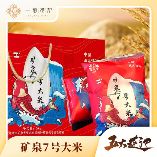 【五大连池】矿泉7号大米 1箱/10斤  现磨精米·鲜米· 冷矿泉灌溉，富含矿物质，口口清香有嚼劲·7月大促中 商品图0
