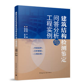 建筑结构检测鉴定问答分析与工程实例