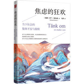 焦虑的狂欢：当下社会的集体不安与救赎