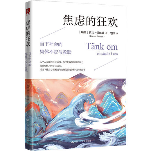 焦虑的狂欢：当下社会的集体不安与救赎 商品图0