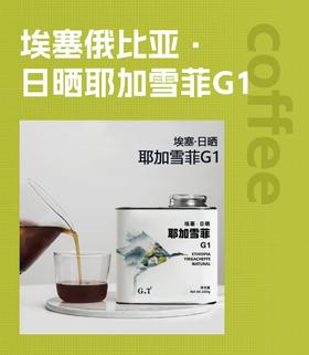 耶加雪啡G1 日晒