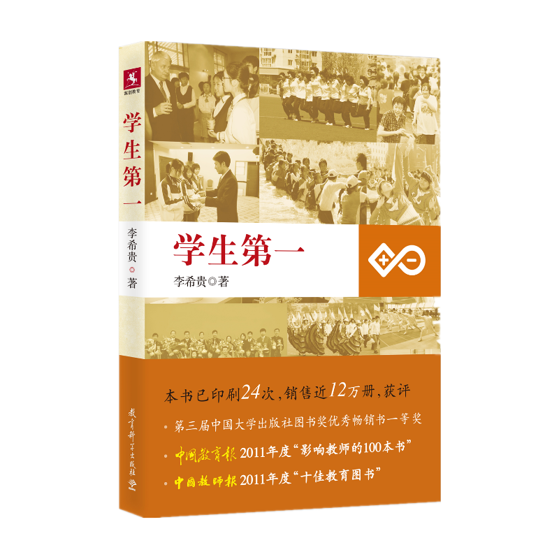 【源创图书】学生第一 李希贵 著