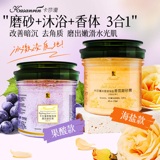 卡莎灡果酸海盐磨砂膏，软化角质，去角质改善粗糙肌肤，令肌肤水润光滑。 商品图0