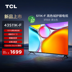 TCL电视 43S11K-F 43英寸 高色域护眼电视二级能效