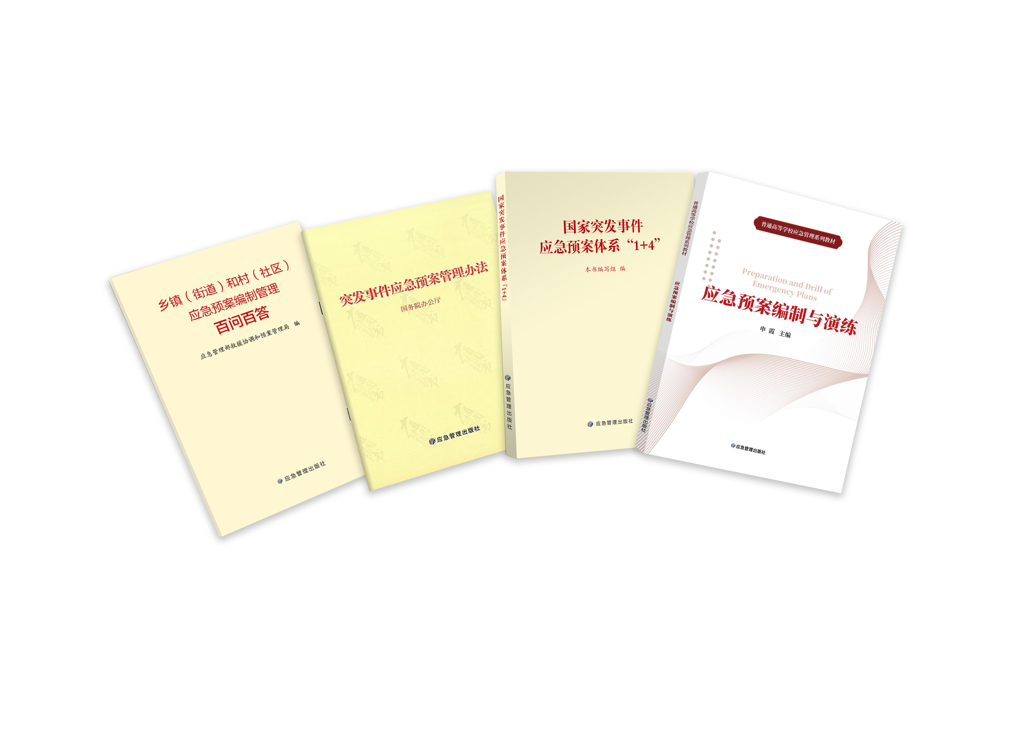 应急预案系列图书