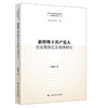 新形势下共产党人坚定理想信念规律研究（思想政治教育实践研究新探索丛书） 商品缩略图0