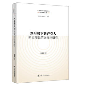 新形势下共产党人坚定理想信念规律研究（思想政治教育实践研究新探索丛书）