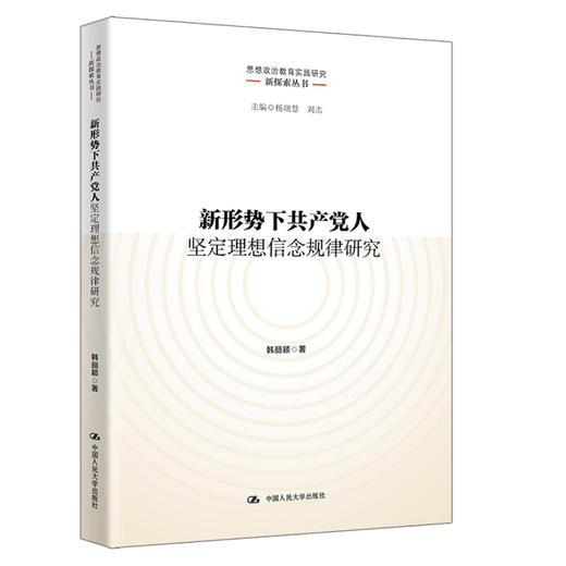 新形势下共产党人坚定理想信念规律研究（思想政治教育实践研究新探索丛书） 商品图0