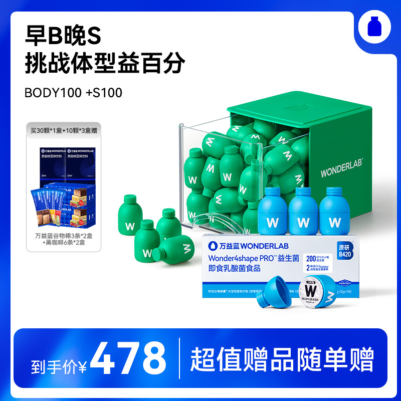 【6月常青藤爸爸专属】【组合装】万益蓝WonderLab  BODY100益生菌  S100益生菌  早B晚S 挑战体型益百分