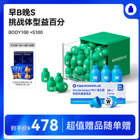 【6月常青藤爸爸专属】【组合装】万益蓝WonderLab  BODY100益生菌  S100益生菌  早B晚S 挑战体型益百分