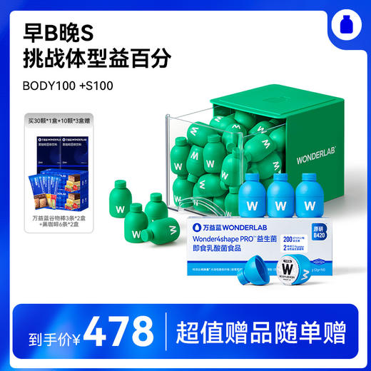 【6月常青藤爸爸专属】【组合装】万益蓝WonderLab  BODY100益生菌  S100益生菌  早B晚S 挑战体型益百分 商品图0