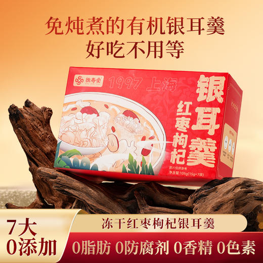 【女神节】恒寿堂 冻干有机银耳羹 105g/105g*3 商品图0