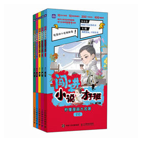 闯进小说才子班 秒懂漫画大名著 中小学生古典小说启蒙读物 百家讲坛 主讲人李山推荐