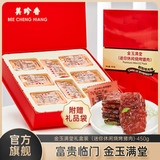 美珍香金玉满堂礼盒装450g（迷你休闲烧烤猪肉）送礼送长辈 商品图0